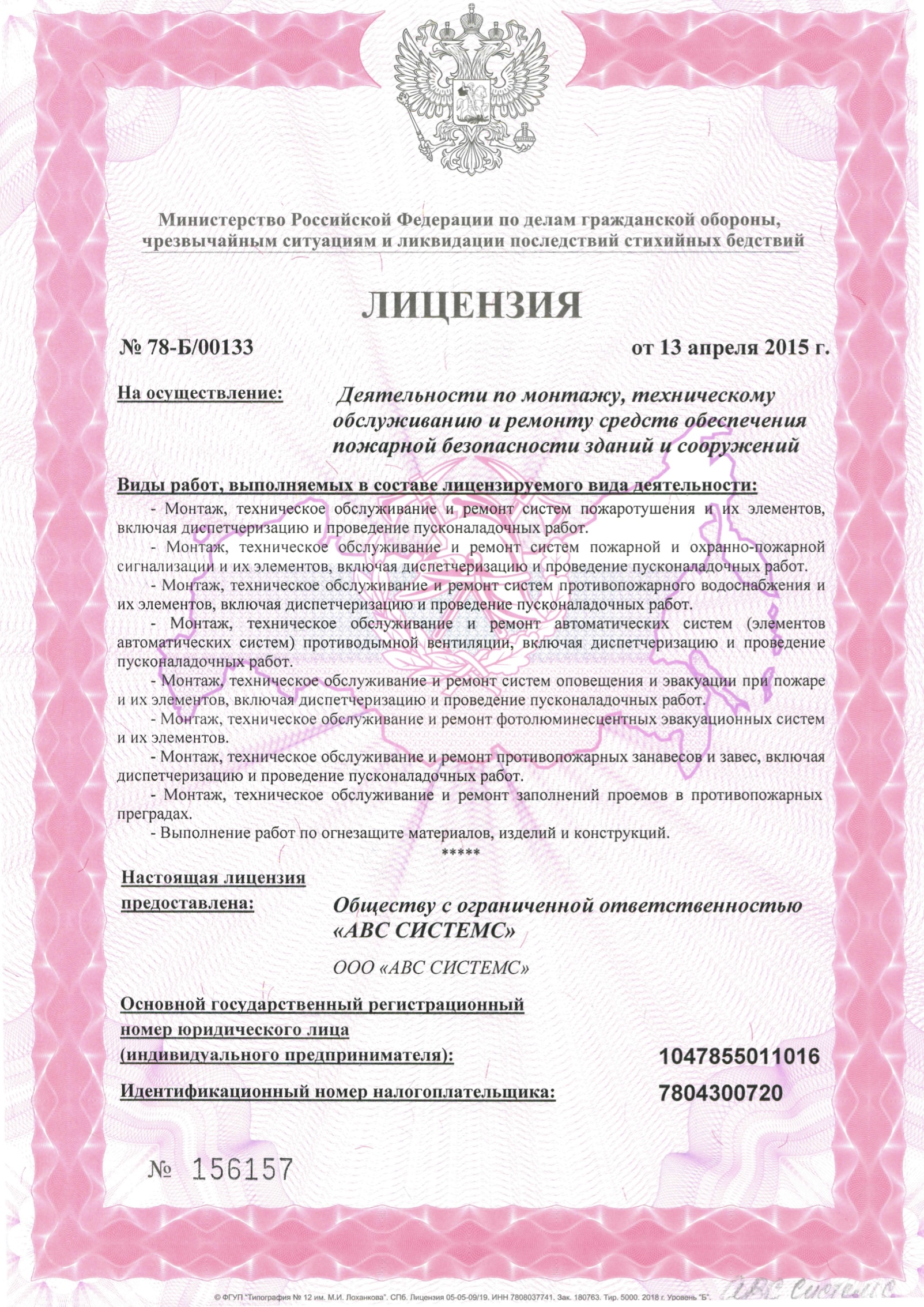 Лицензия МЧС, страница 1