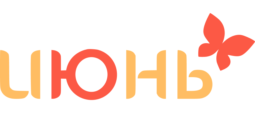 Июнь